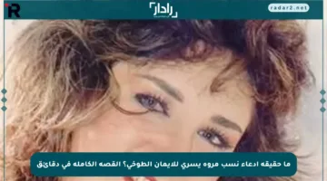 ما حقيقة ادعاء نسب مروة يسري للإيمان الطوخي؟ القصة الكاملة في دقائق